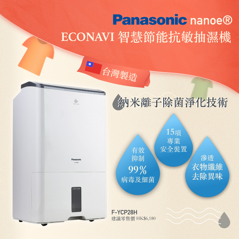 Panasonic ECONAVI 智慧節能抗敏抽濕機 28L (F-YCP28H)
