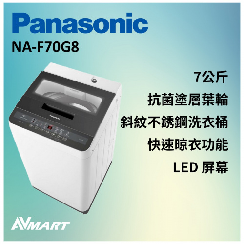 Panasonic 7公斤 「舞動激流」日本式洗衣機 (低水位) NA-F70G8