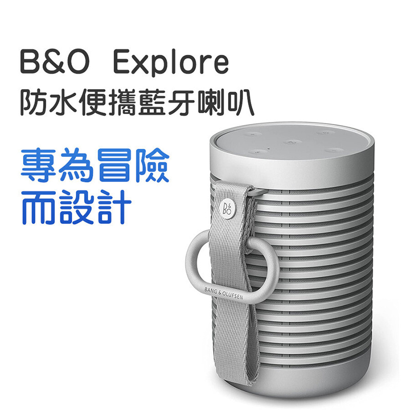 B&O Beosound Explore 防水戶外揚聲器 便攜藍牙喇叭 [5色]