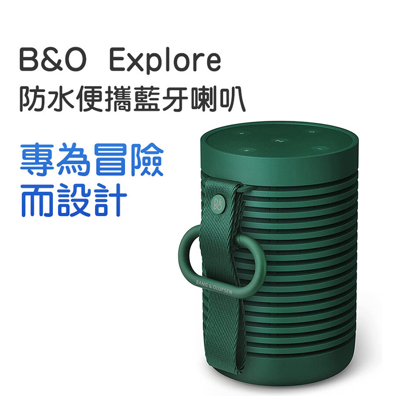 B&O Beosound Explore 防水戶外揚聲器 便攜藍牙喇叭 [5色]