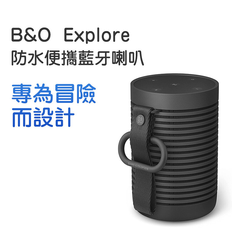 B&O Beosound Explore 防水戶外揚聲器 便攜藍牙喇叭 [5色]