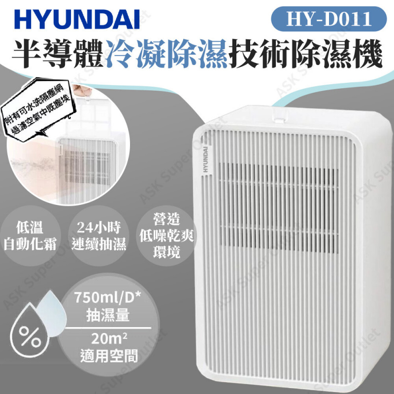 HYUNDAI 現代 - 750ml 靜音強勁冷凝抽濕機 [HY-D011]