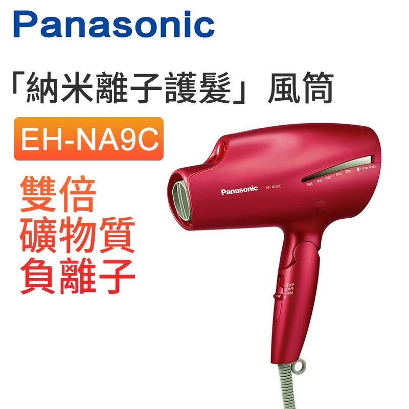 樂聲牌 - EH-NA9C 「納米離子護髮」風筒 Hair Dryer 雙倍礦物質負離子【平行進口】