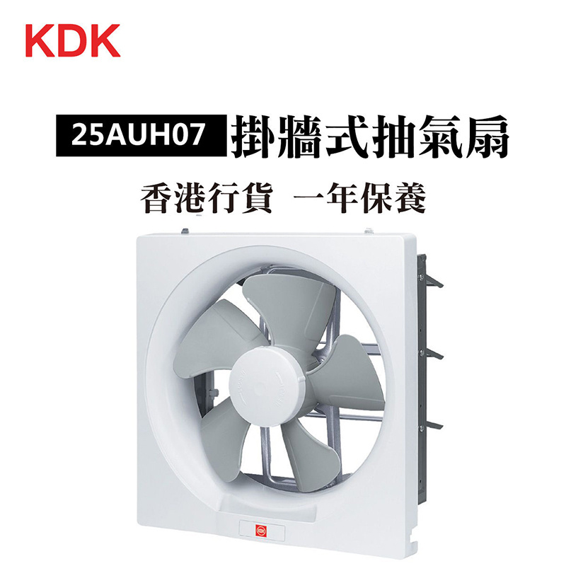 KDK - 25AUH07 掛牆式抽氣扇 (10吋 / 25厘米)（香港行貨）