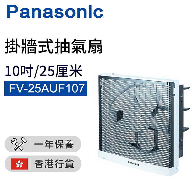 樂聲牌 - FV-25AUF107 廚房專用掛牆式抽氣扇 (25厘米/10吋)（香港行貨）