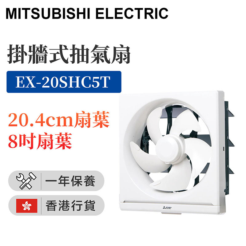 三菱電機 - EX-20SHC5T 8" 方型抽氣扇（香港行貨）