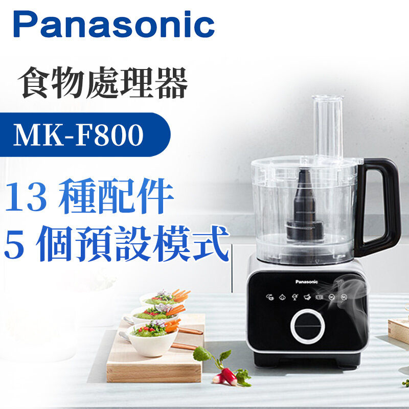 樂聲牌 - MK-F800 食物處理器 攪拌機 多功能料理機榨汁碎肉絞肉機【平行進口】