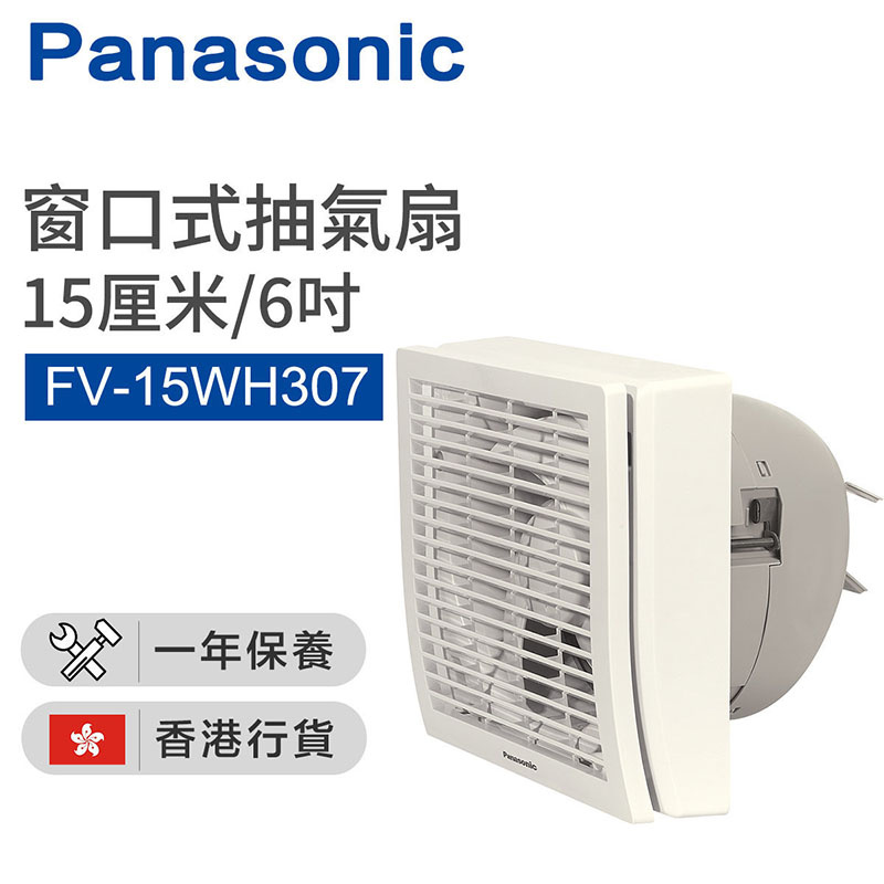 樂聲牌 - FV-15WH307 防風雨型窗口式抽氣扇 (15厘米/6吋)（香港行貨）