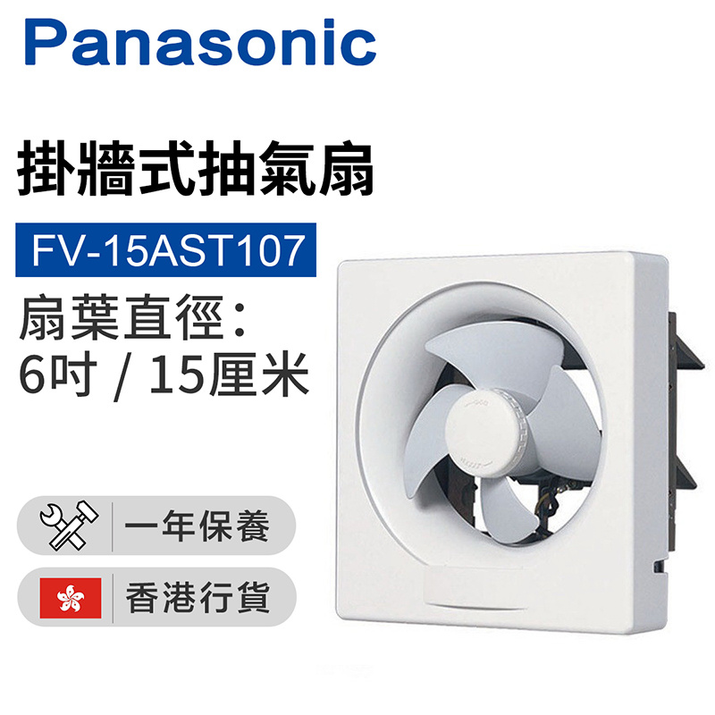 樂聲牌 - FV-15AST107 掛牆式抽氣扇 (15厘米/6吋)（香港行貨）