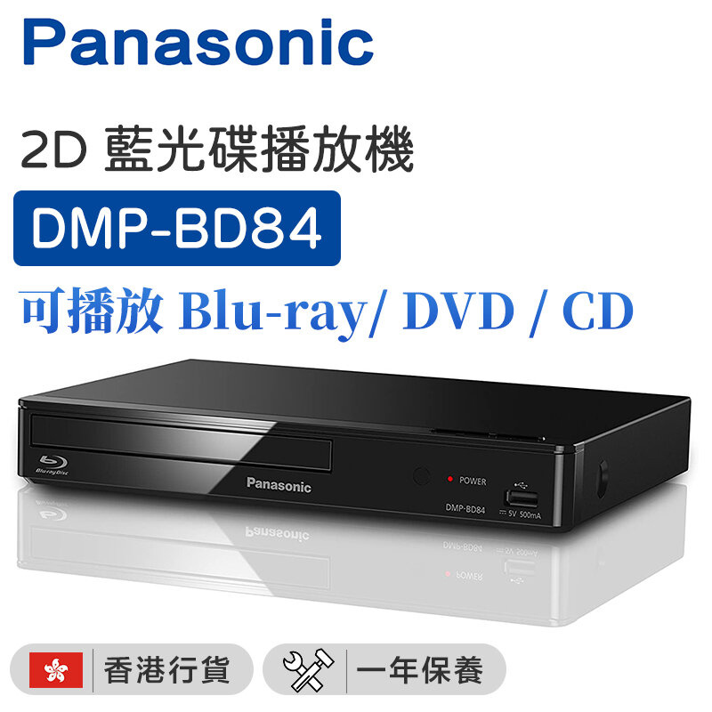 樂聲牌 - DMP-BD84 2D 藍光碟播放機 藍光機Blu-ray/ DVD / CD【香港行貨】