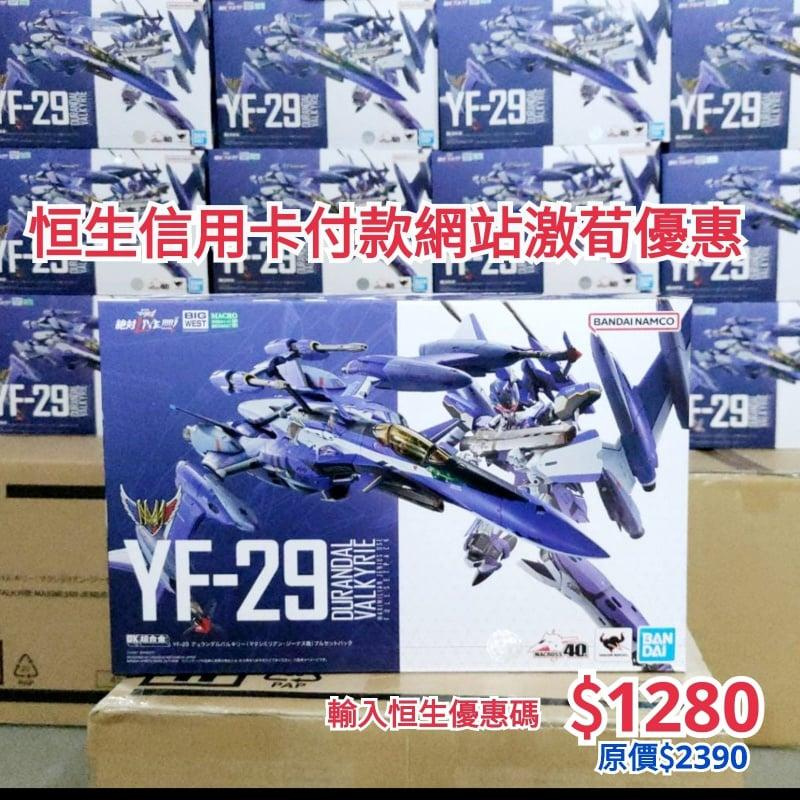 BANDAI DX超合金 YF-29 Durandal Valkyrie 麥斯機 Full Set