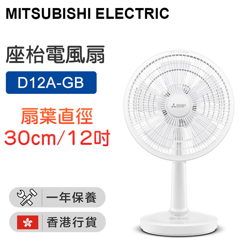 三菱電機 - D12A-GB 座枱電風扇 - 藍色/ 白色/灰色  12吋【香港行貨】