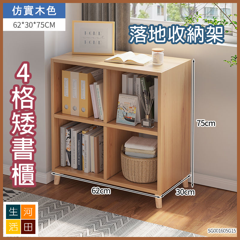 4格矮書櫃 落地儲物收納架 簡易自行組裝 (仿實木色)