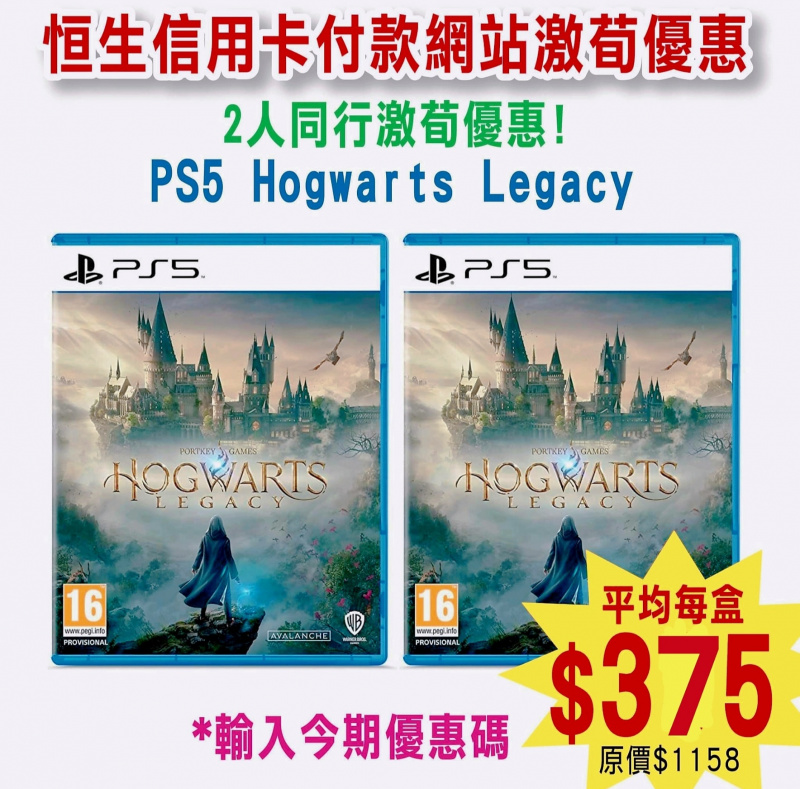 （2人同行優惠） PS5 霍格華茲的傳承 Hogwarts Legacy x 2盒  (版本有齊中文/英文字幕版) - 哈利波特 Harry Potter