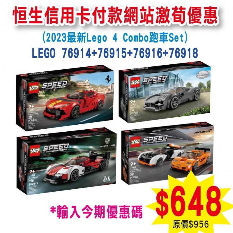 (2023最新Lego 4 Combo跑車Set) LEGO 76914+76915+76916+76918