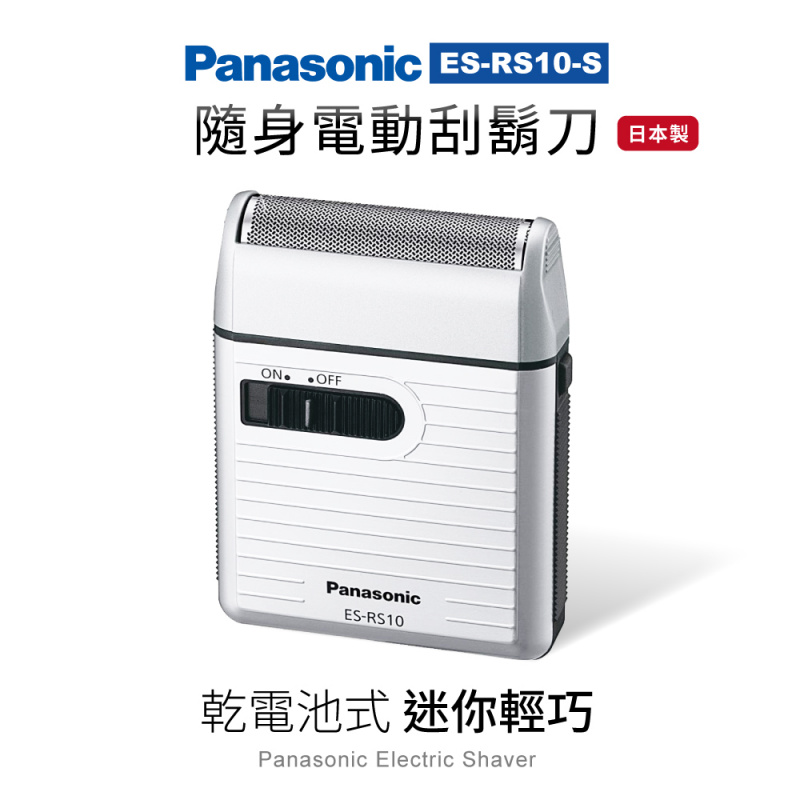 Panasonic 樂聲 電動鬚刨 [ES-RS10]