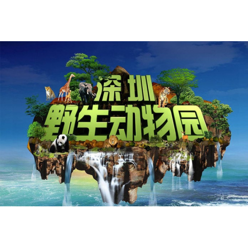 深圳野生動物園門票一張 [實體票] [只限港澳居民] Shenzhen Safari Park Zoo ticket