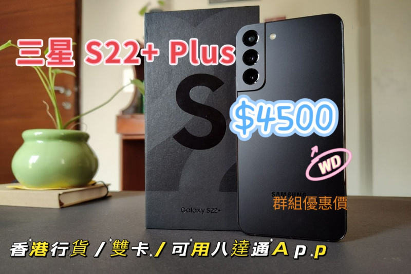 香港行貨 SAMSUNG Galaxy S22+ 256GB $4499 (原廠保養)