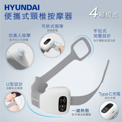 HYUNDAI ST-301 便攜式頸椎按摩器