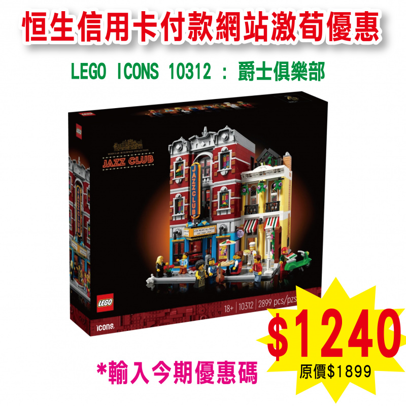 LEGO ICONS 10312 : 爵士俱樂部