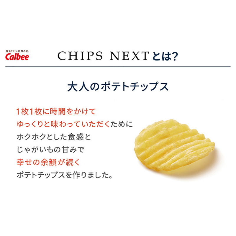 日版Calbee 卡樂B Chip Next 原味薯片 50g【市集世界 - 日本市集】