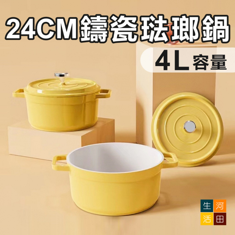黃色24CM鑄瓷琺瑯鍋 4L | IH明火雙耳搪瓷鍋|易潔燜燒煲