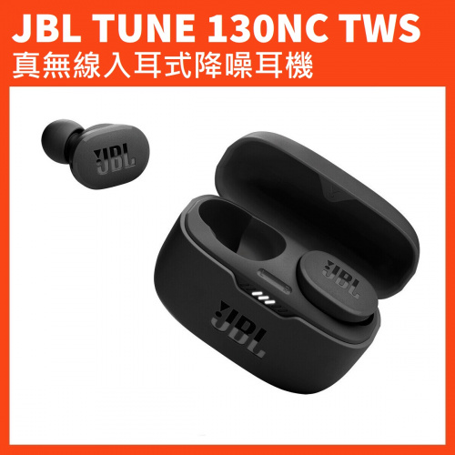 JBL TUNE 130NC TWS 真無線入耳式降噪耳機 [黑色]