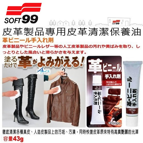 SOFT99株式會社-真皮‧人造皮革清潔保養劑-43g(日本直送&日本製造)