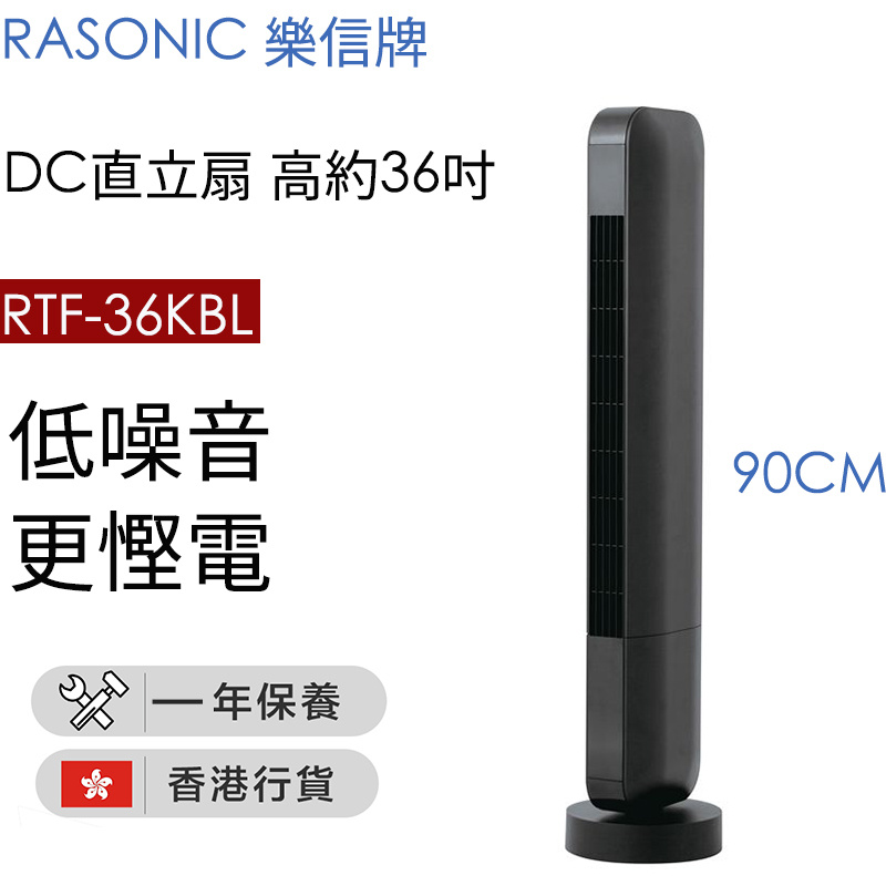 樂信 - RTF-36KBL DC 直立扇 低噪音更慳電 (高約36吋 / 90厘米)（香港行貨）