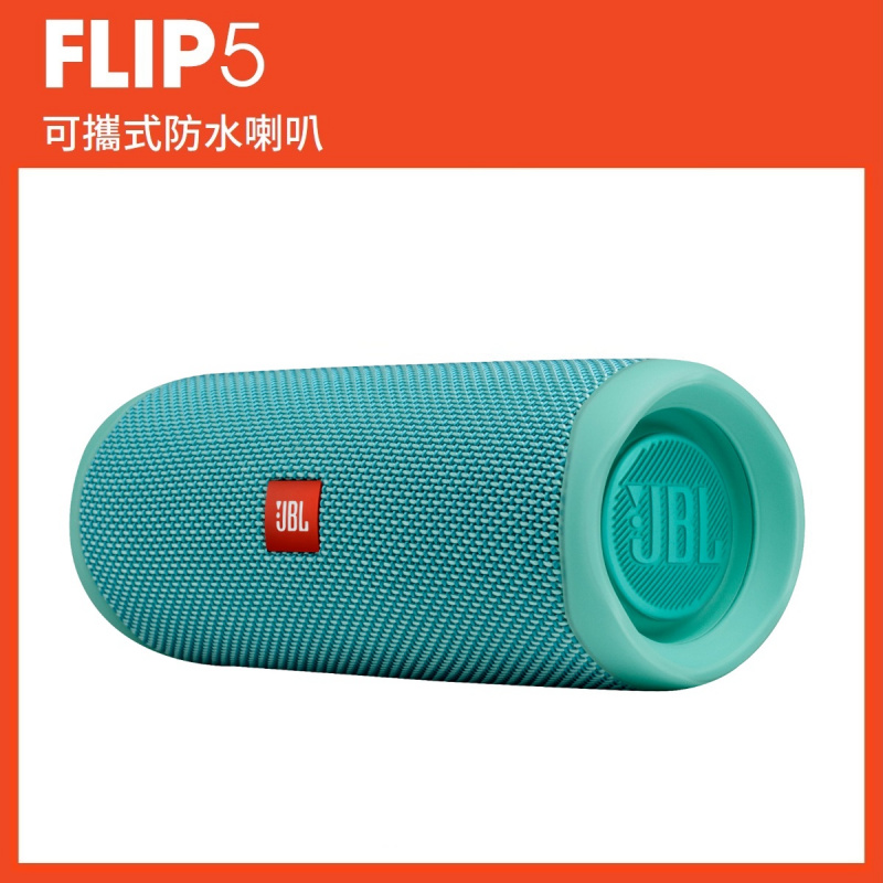 JBL Flip 5 便攜式防水無線藍牙喇叭