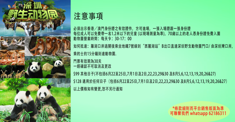 深圳野生動物園門票一張 [電子票] [只限港澳居民] Shenzhen Safari Park Zoo e-ticket