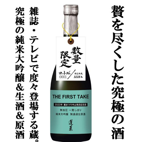 蓬莱　THE FIRST TAKE　純米大吟醸生原酒　4BY　(720ml) 全球限量3228支