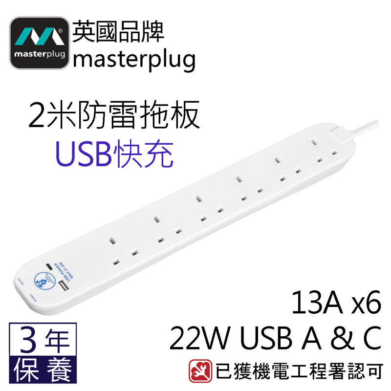 Masterplug SRGUAC2262N  / SRGUAC2262NB 2米防雷拖板 2位 USB 2.1A 及 6位X13A   白色 / 黑色 香港獨家代理
