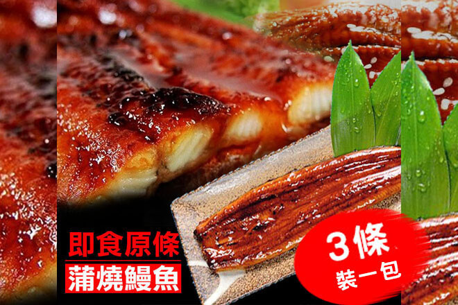 原條蒲燒鰻魚 (1包3條裝)