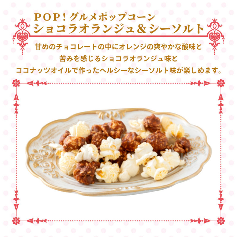 日本MD菓子《POP!》香橙朱古力海鹽 爆谷 55g (725)【市集世界 - 日本市集】