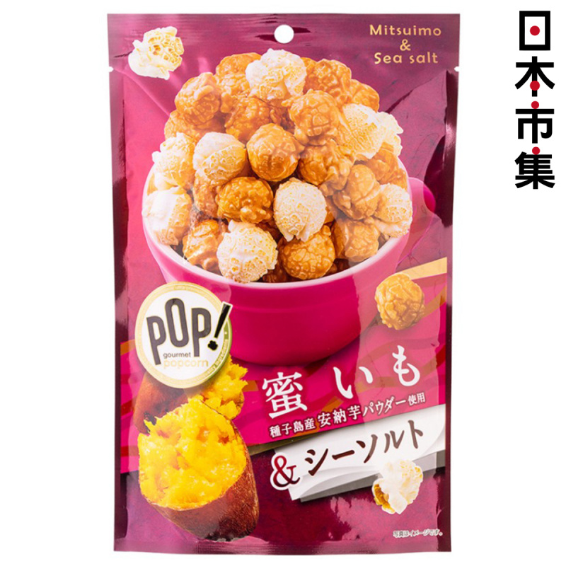 日本MD菓子《POP!》蜂蜜紅薯海鹽 爆谷 55g (602)【市集世界 - 日本市集】