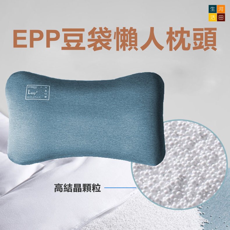 Dr Wellnest 豆袋懶人枕頭(藍色) | 高結晶顆粒助眠枕頭 | EPP空氣球懶人枕芯