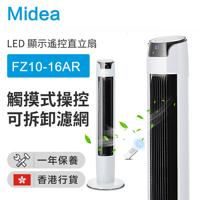 Midea 美的 - FZ10-16AR LED 顯示遙控直立扇（香港行貨）