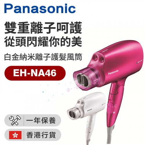 樂聲牌 Panasonic - EH-NA46 「白金納米離子護髮」風筒