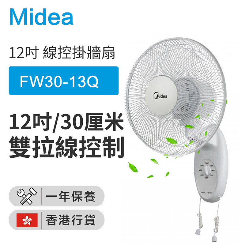 Midea-- FW30-13Q 線控掛牆扇 12吋/30厘米（香港行貨）