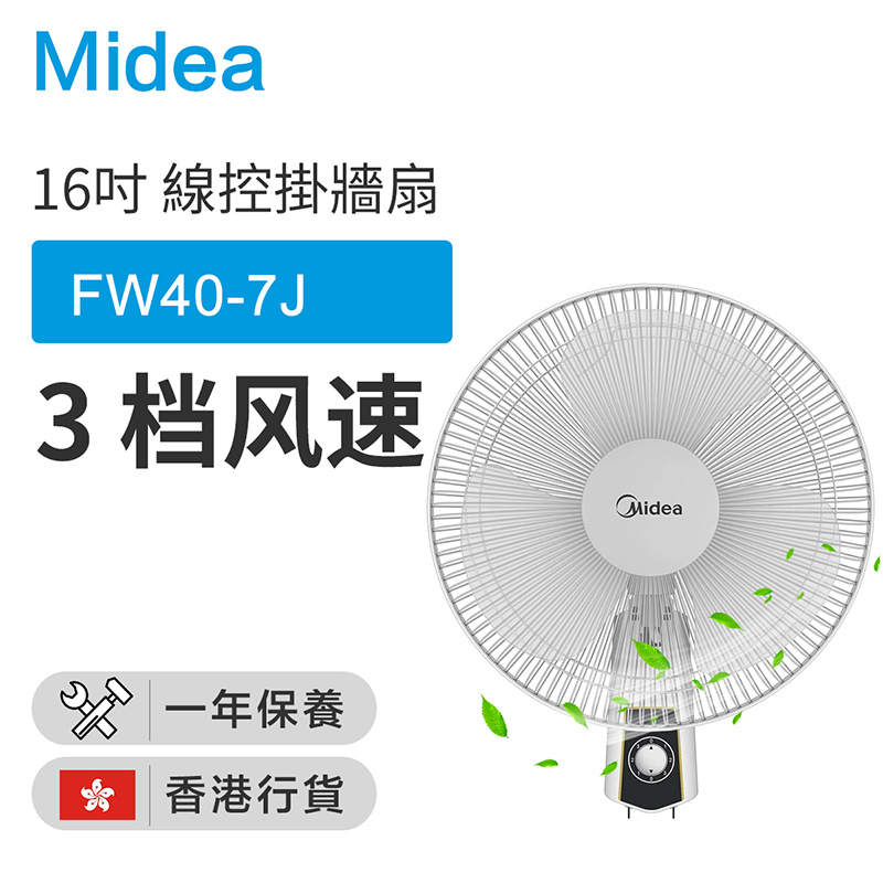 Midea 美的 - FW40-7J 16吋線控掛牆扇(香港行貨)