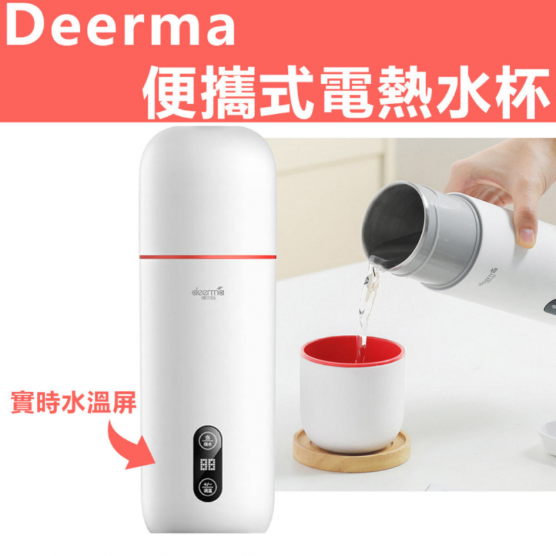 Deerma 旅行電熱水杯 DEM-DR035