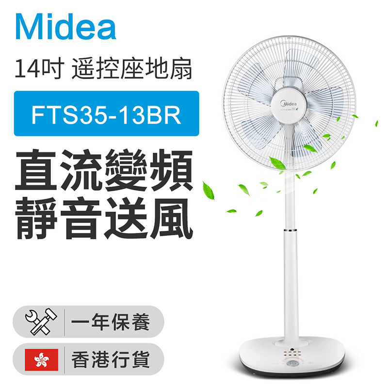 Midea 美的 - FTS35-13BR 14吋直流變頻遥控檯地扇-5叶（香港行貨）