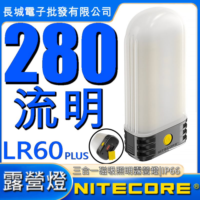 Nitecore LR60 Plus 三合一 磁吸照明 露營燈 行動電源 鋰電池充電器 280流明 IP66 - 長城電子批發
