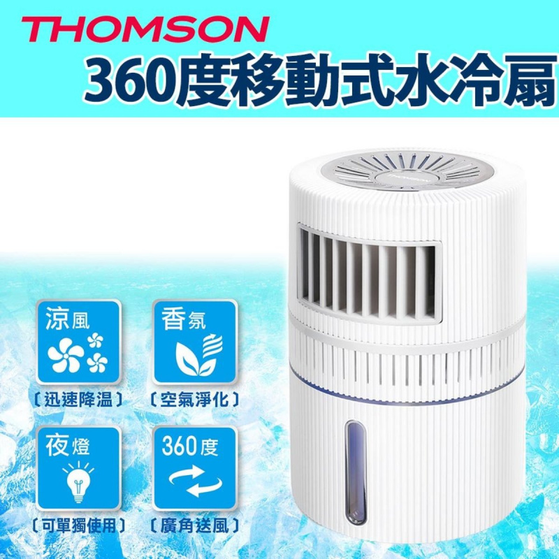 THOMSON - 360度移動式水冷扇 (白色) TM-SAF15U / (綠色) TM-SAF17U