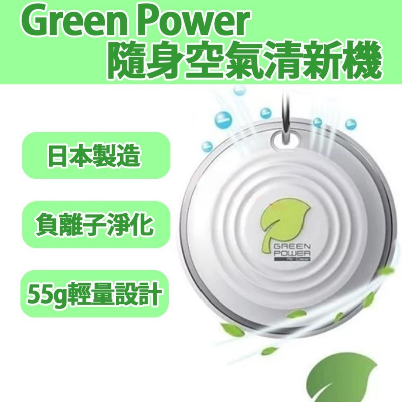JHQ Green Power隨身空氣清新機 / 淨化器(PM2.5對應) - 白色