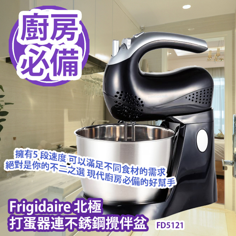Frigidaire 北極 打蛋器連不銹鋼攪伴盆 FD5121 擁有5 段速度 可以滿足不同食材的需求 絕對是你的不二之選 現代廚房必備的好