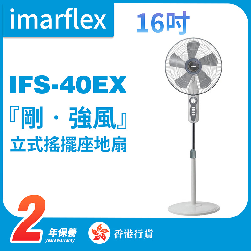 伊瑪 - IFS-40EX 『剛‧強風』16吋座地扇（香港行貨）