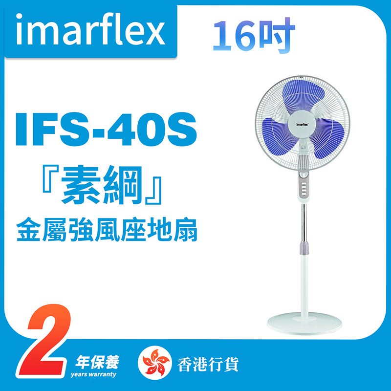 伊瑪 - IFS-40S 『素綱』16吋金屬強風座地扇（香港行貨）