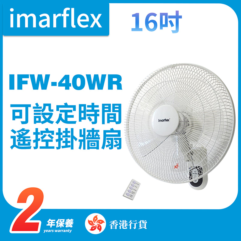伊瑪 - IFW-40WR 16吋遙控掛牆扇（香港行貨）